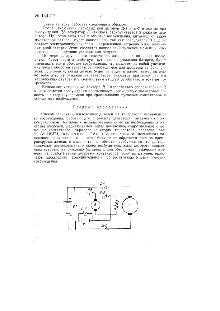 Способ раскрутки тепловозных дизелей от генератора независимого возбуждения (патент 144212)