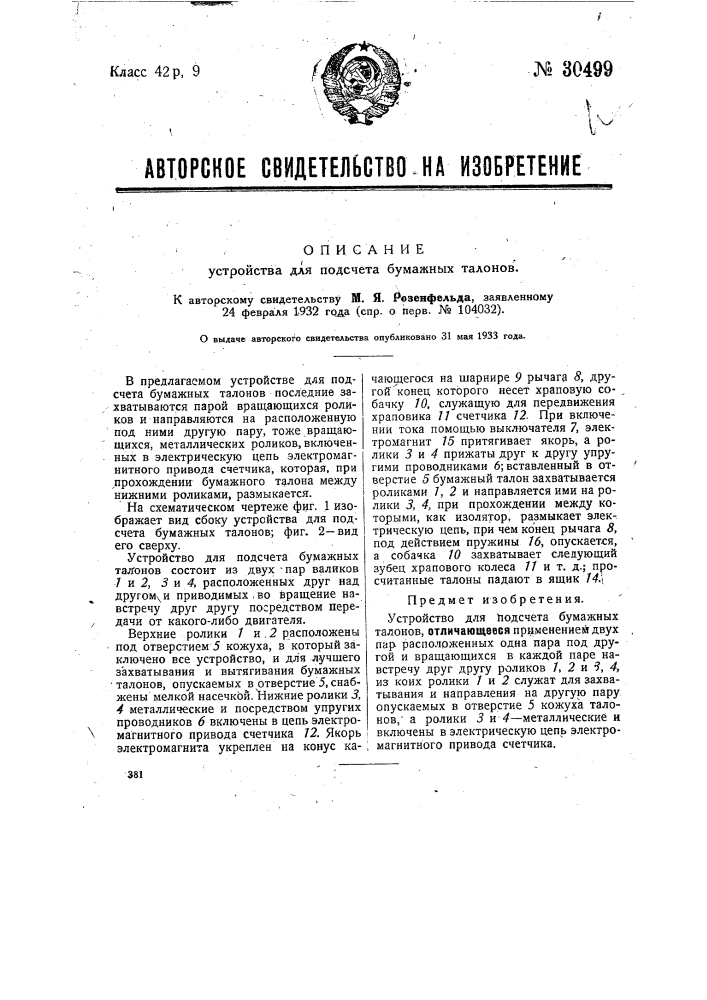 Устройство для подсчета бумажных талонов (патент 30499)