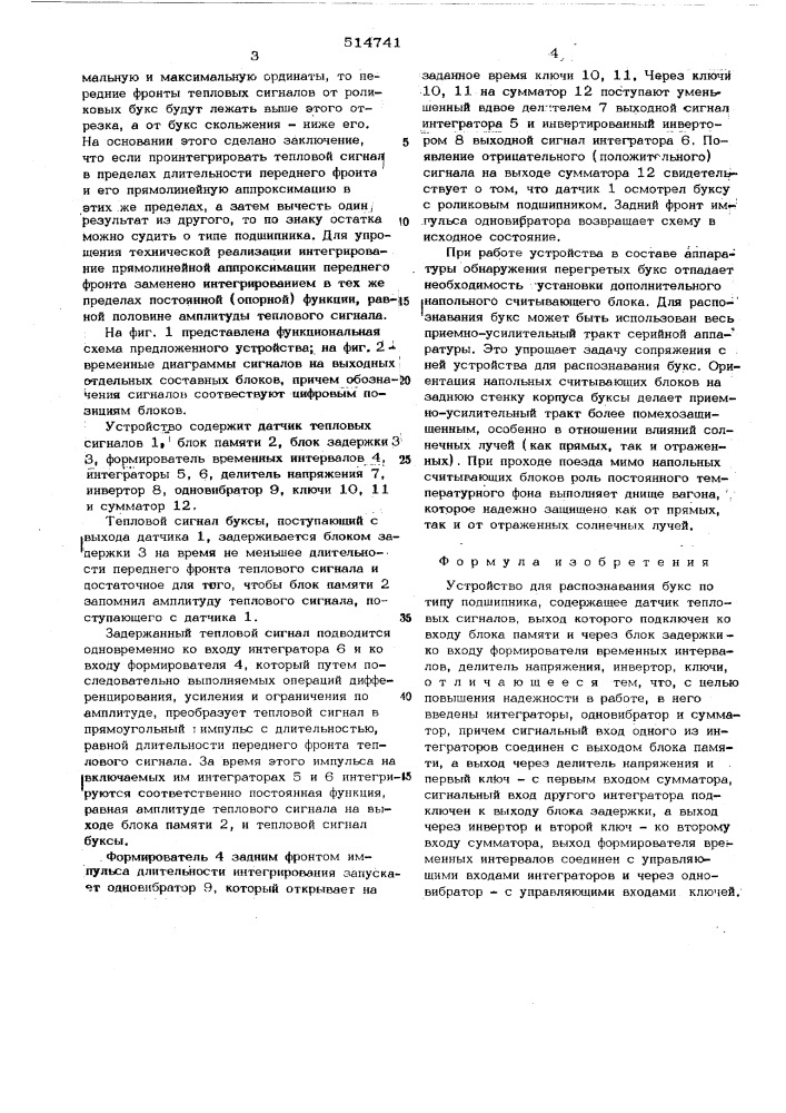 Устройство для распознавания букс по типу подшипника (патент 514741)