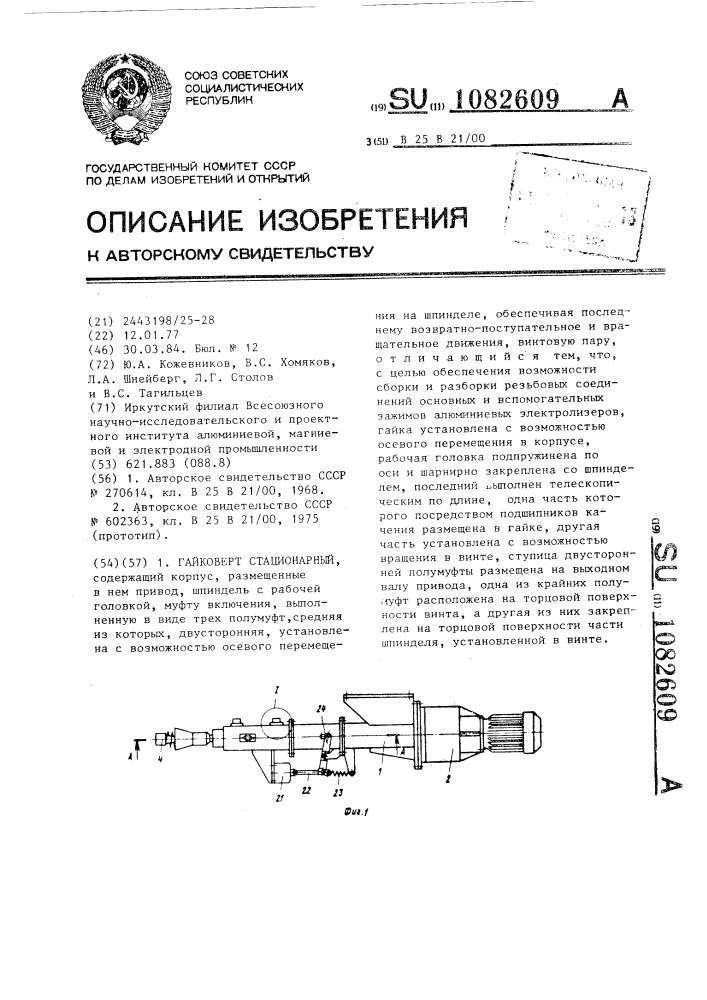 Гайковерт стационарный (патент 1082609)