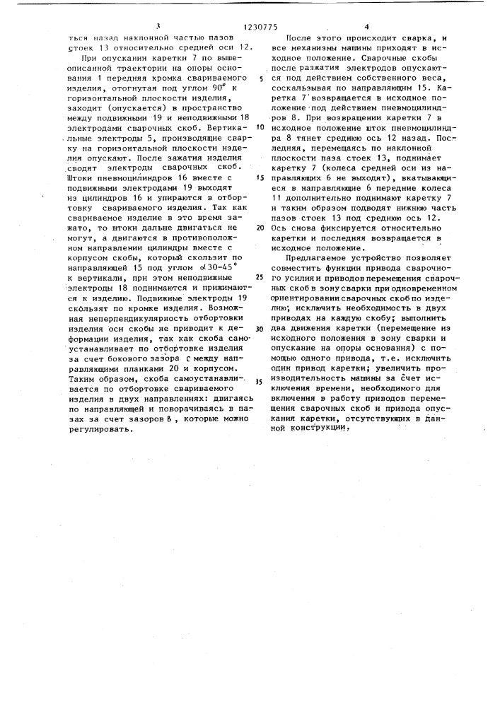 Многоэлектродная машина для контактной точечной сварки коробчатых конструкций (патент 1230775)