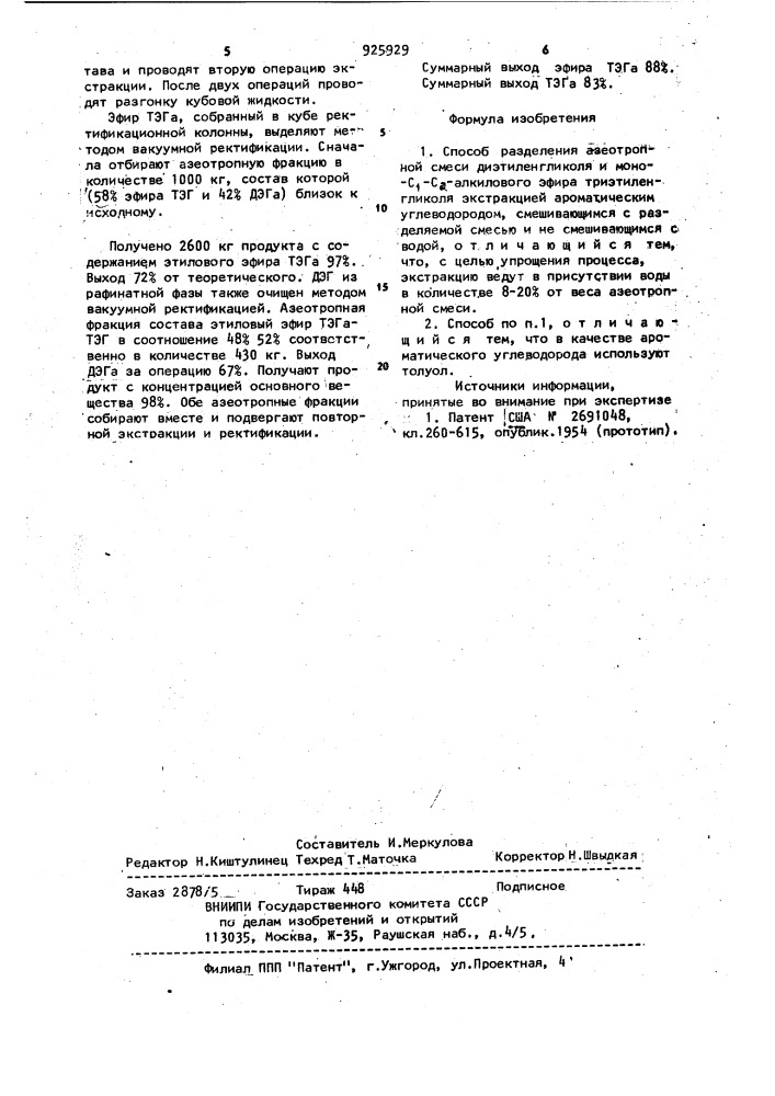 Способ разделения азеотропной смеси диэтиленгликоля и моно- с -с -алкилового эфира триэтиленгликоля (патент 925929)