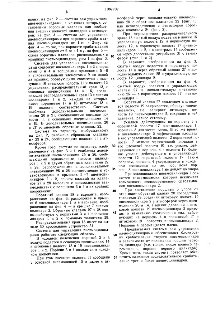 Система для управления пневмоцилиндрами (патент 1087707)