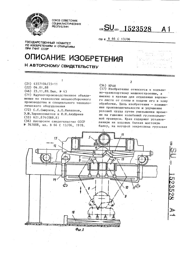 Кран (патент 1523528)