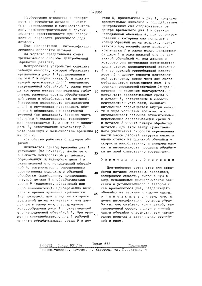 Центробежное устройство для обработки деталей свободным абразивом (патент 1379061)