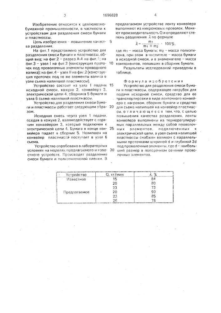 Устройство для разделения смеси бумаги и пластмассы (патент 1696628)