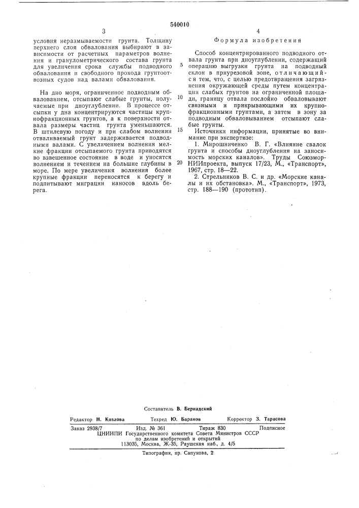 Способ концентрированного подводного отвала грунта (патент 540010)