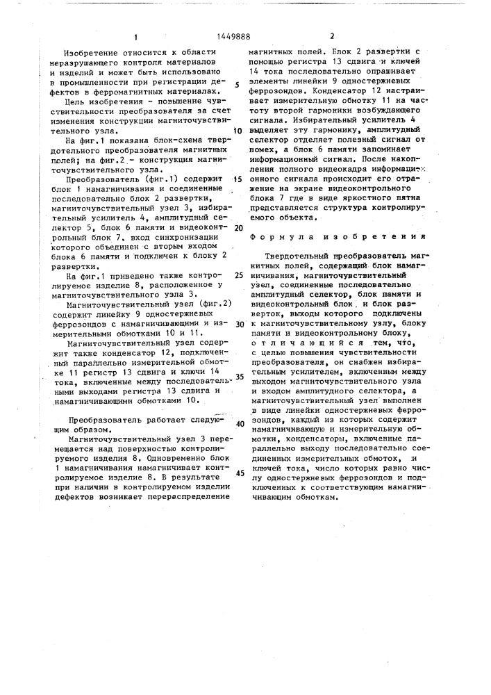 Твердотельный преобразователь магнитных полей (патент 1449888)