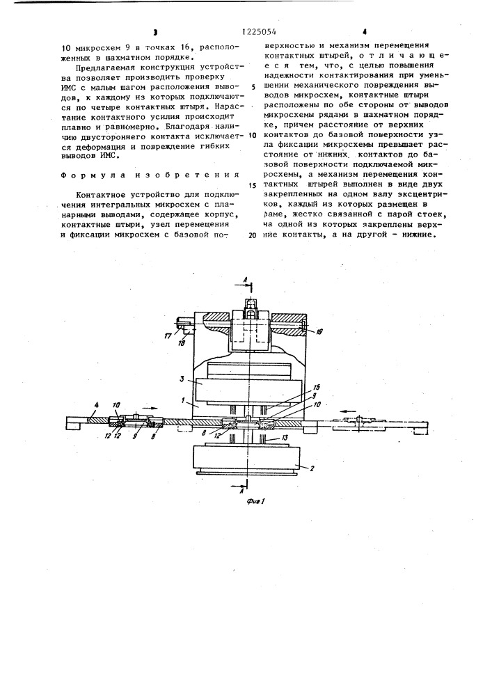 Контактное устройство для подключения интегральных микросхем с планарными выводами (патент 1225054)