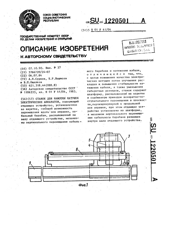 Станок для намотки катушек электрических аппаратов (патент 1220501)