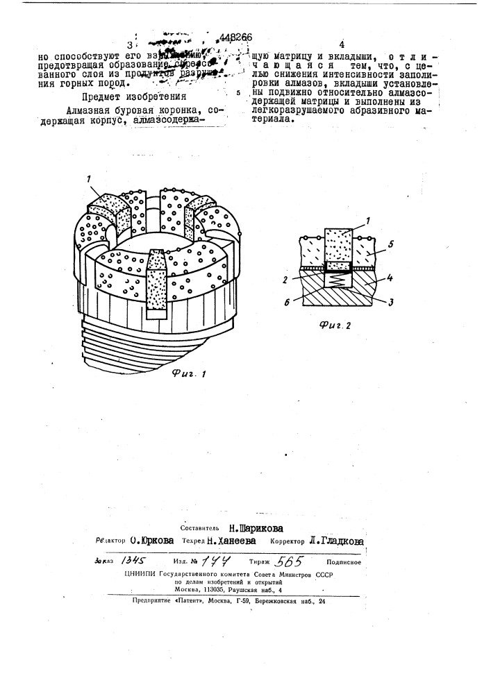 Алмазная буровая коронка (патент 448266)