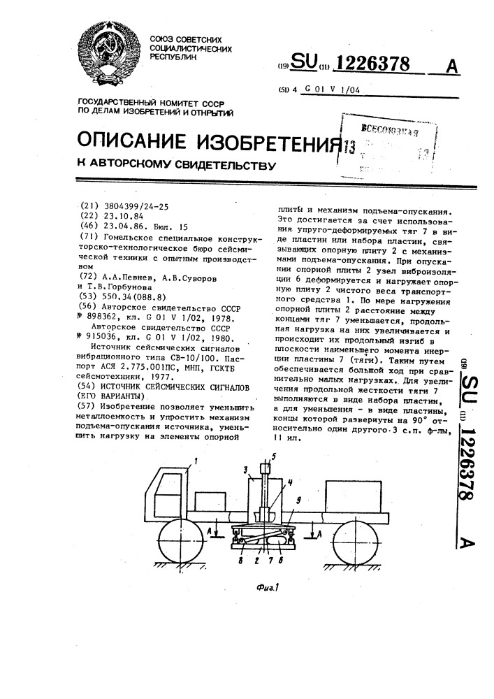 Источник сейсмических сигналов (его варианты) (патент 1226378)