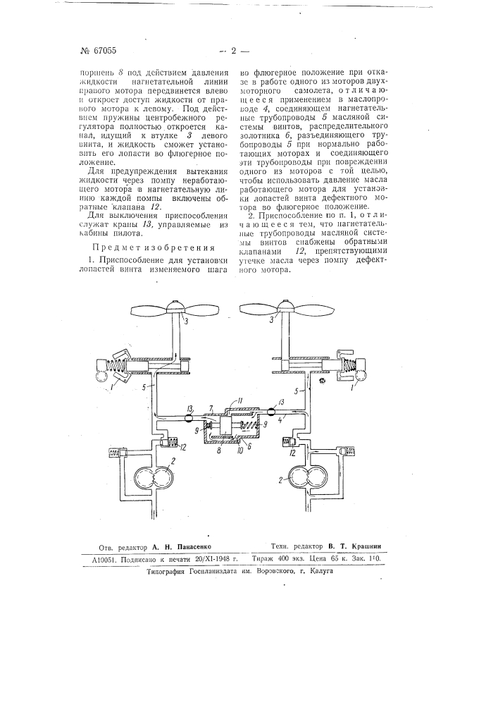 Приспособление для установки лопастей винта изменяемого шага во флюгерное положение при отказе в работе одного из моторов двухмоторного самолета (патент 67055)