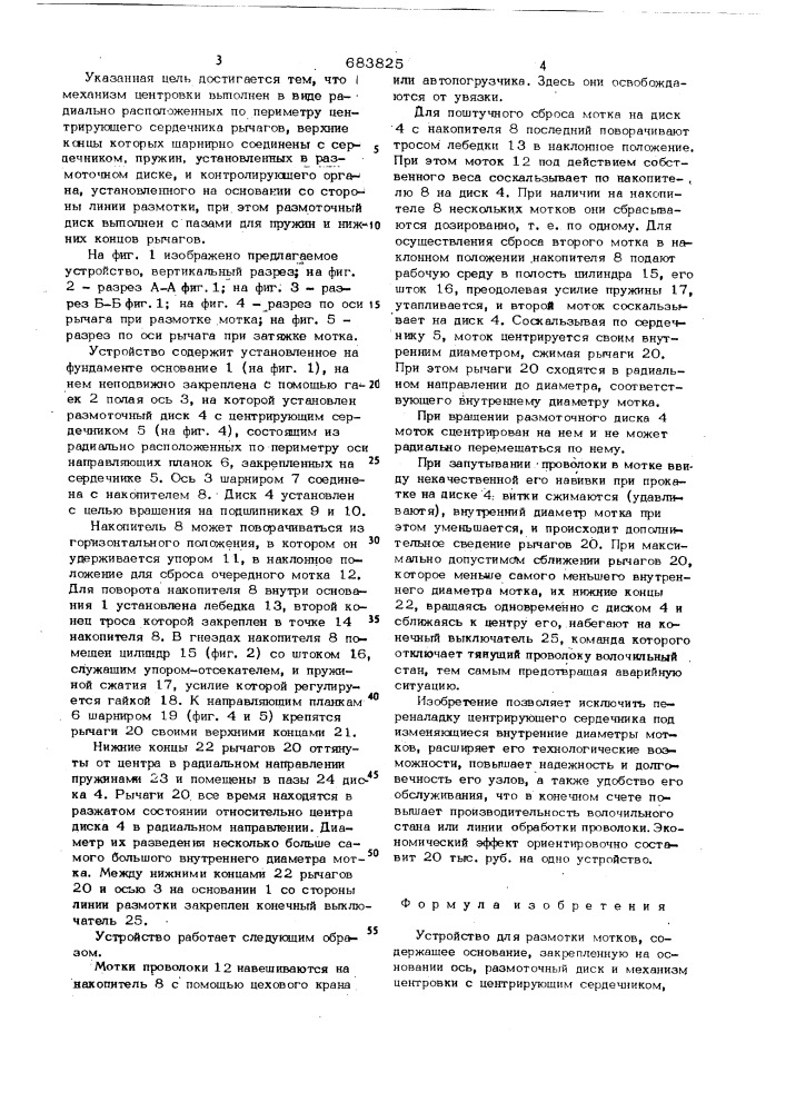 Устройство для размотки мотков (патент 683825)