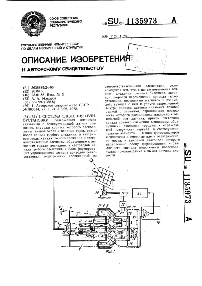 Система слежения гелиоустановки (патент 1135973)