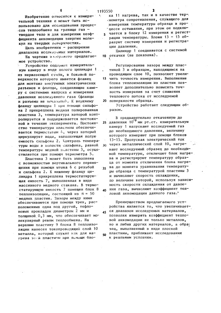 Устройство для измерения коэффициента тепловой аккомодации газов (патент 1193550)