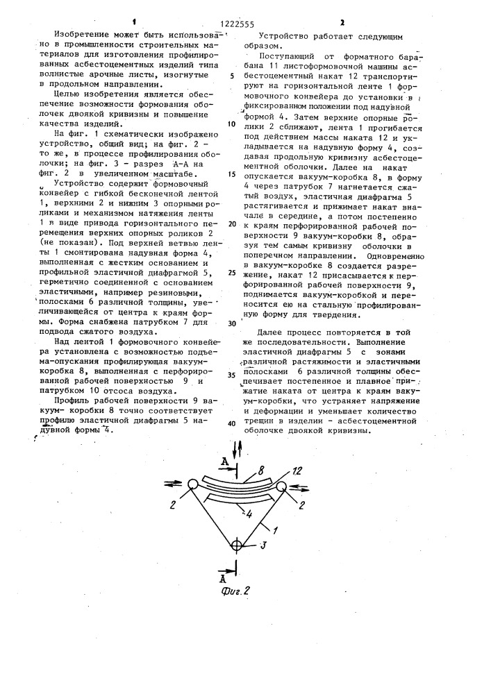 Устройство для изготовления профилированных асбестоцементных изделий (патент 1222555)
