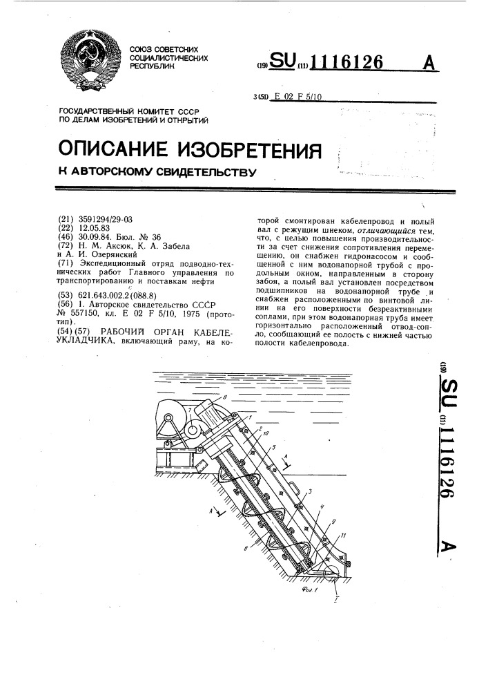 Рабочий орган кабелеукладчика (патент 1116126)