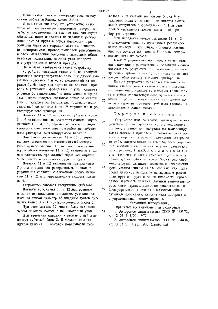 Устройство для контроля параметров геометрической формы зубчатых колес (патент 783575)