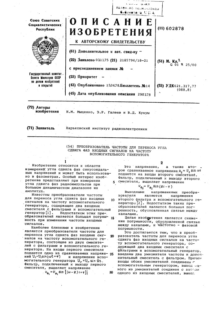 Преобразователь частоты для переноса угла сдвига фаз входных сигналов на частоту вспомогательного генератора (патент 602878)