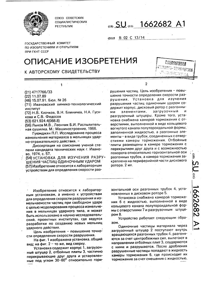 Установка для изучения разрушения частиц одиночным ударом (патент 1662682)