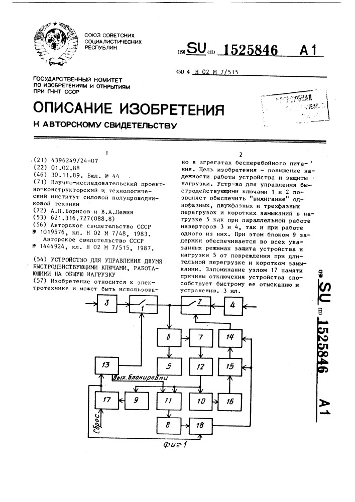 Устройство для управления двумя быстродействующими ключами, работающими на общую нагрузку (патент 1525846)