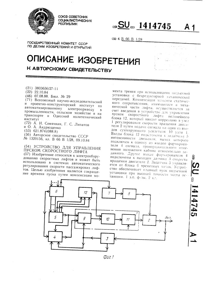 Устройство для управления пуском скоростного лифта (патент 1414745)