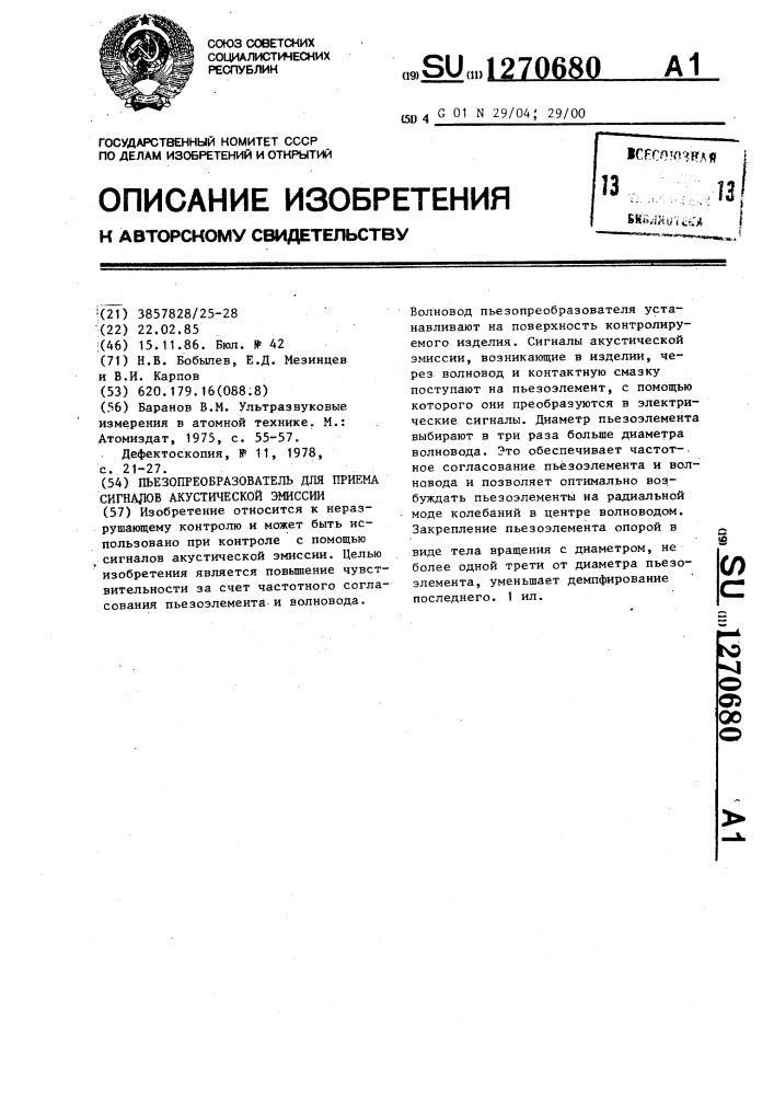 Пьезопреобразователь для приема сигналов акустической эмиссии (патент 1270680)