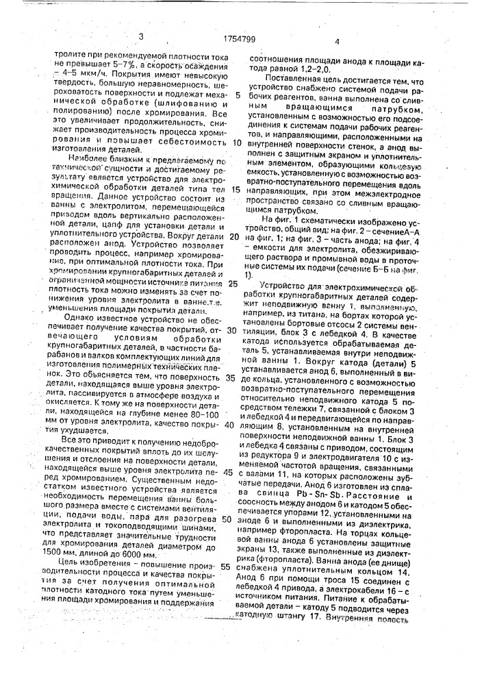 Устройство для электрохимической обработки крупногабаритных деталей (патент 1754799)