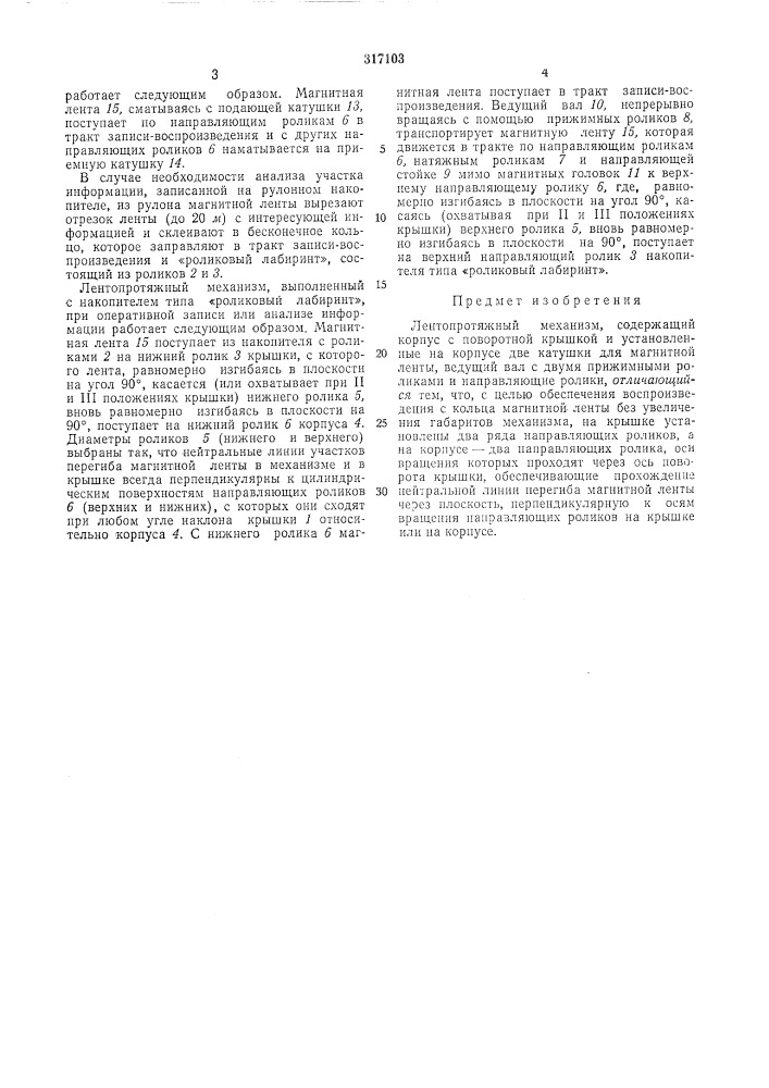 Лентопротяжный механизм (патент 317103)
