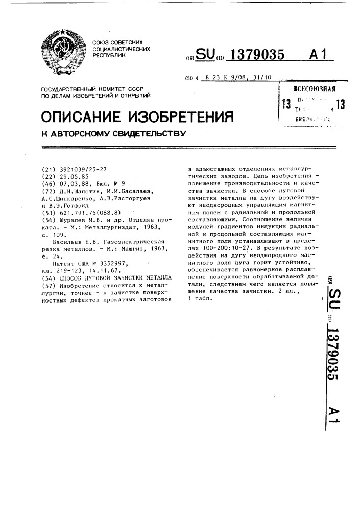 Способ дуговой зачистки металла (патент 1379035)