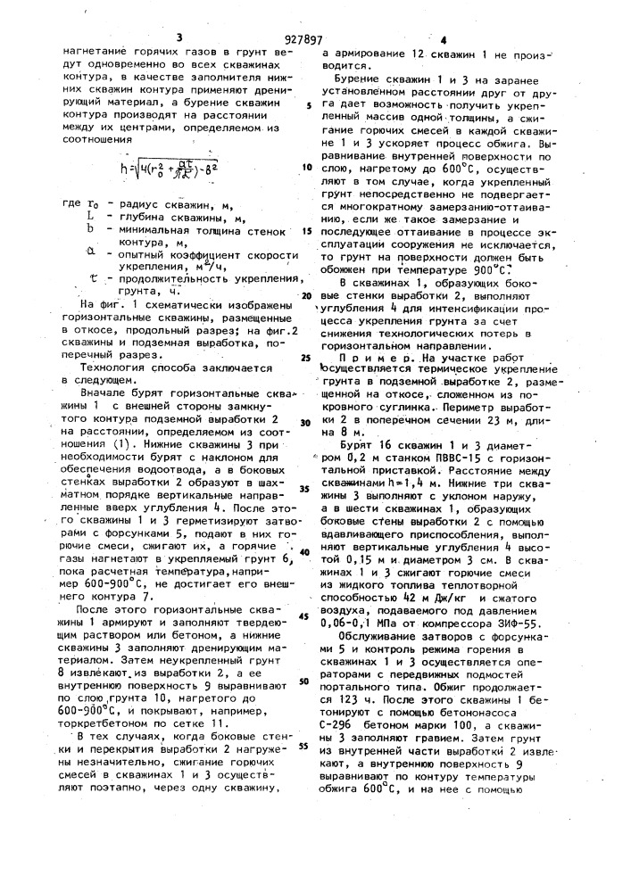 Способ термического укрепления грунта (патент 927897)