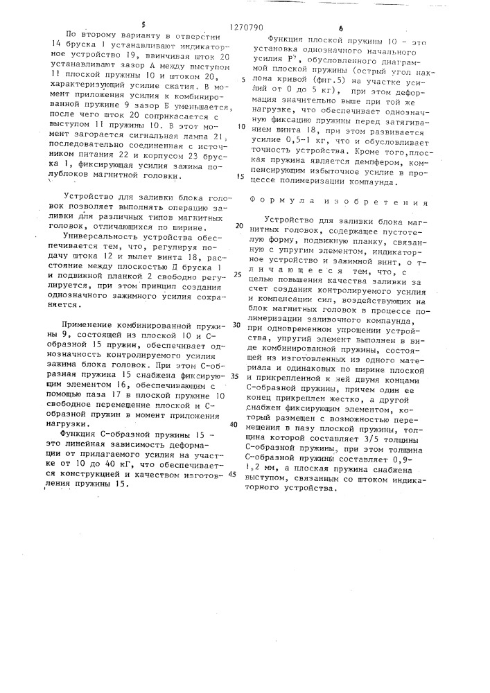 Устройство для заливки блока магнитных головок (патент 1270790)