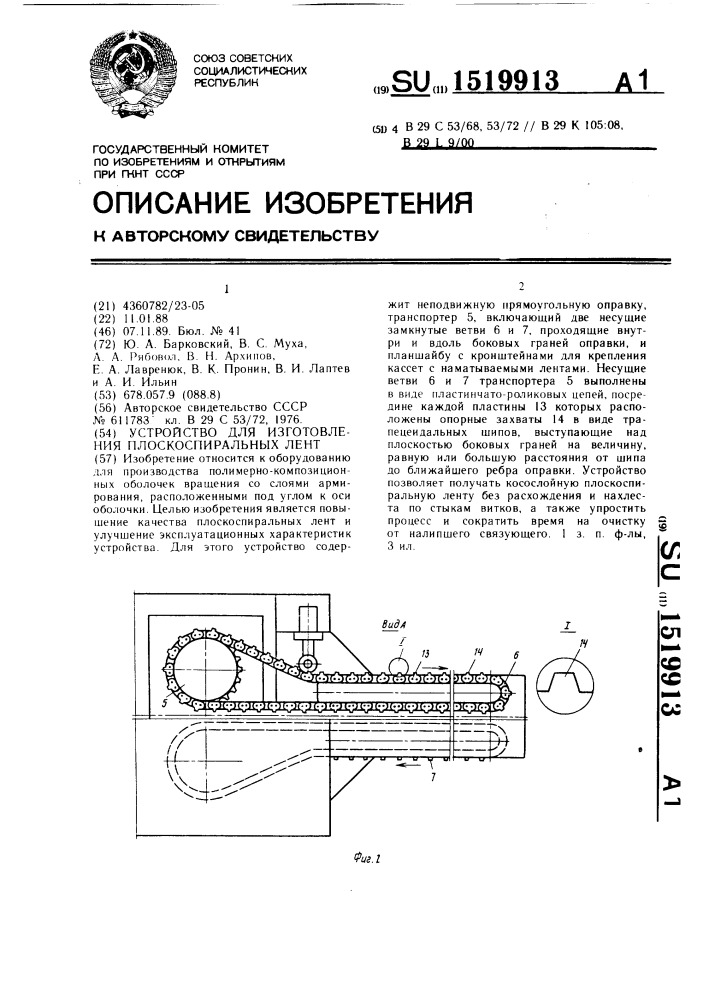 Устройство для изготовления плоскоспиральных лент (патент 1519913)