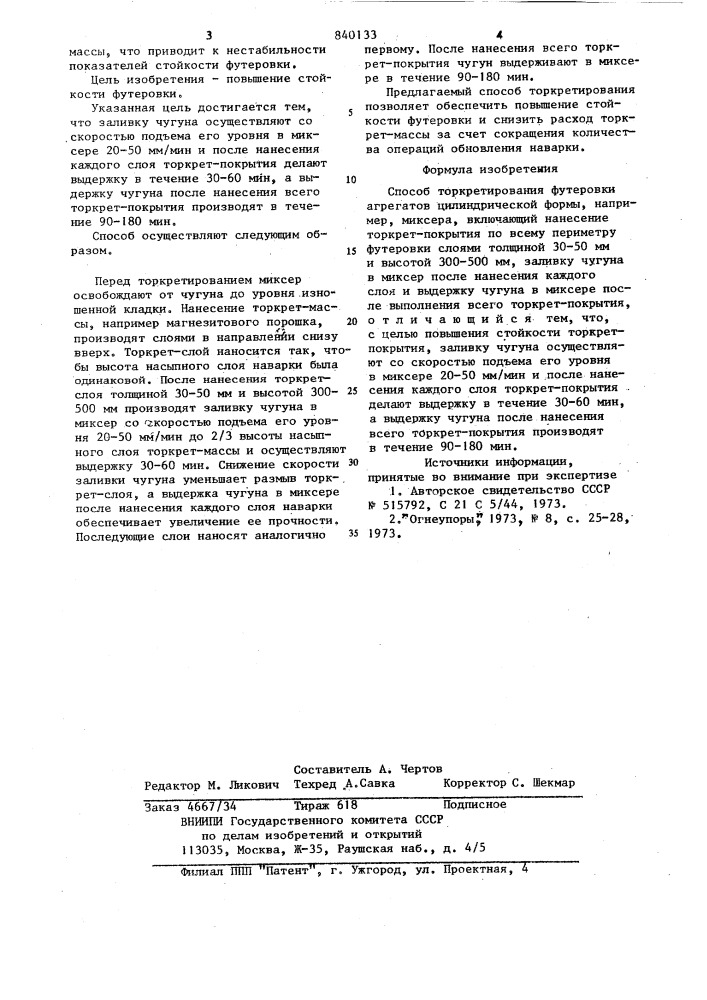 Способ торкретирования футеровкиагрегатов цилиндрической формы (патент 840133)