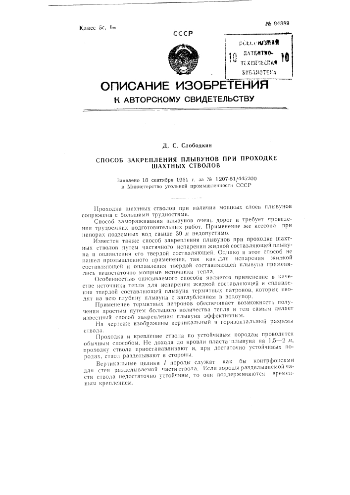 Способ закрепления плывунов при проходке шахтных стволов (патент 94889)