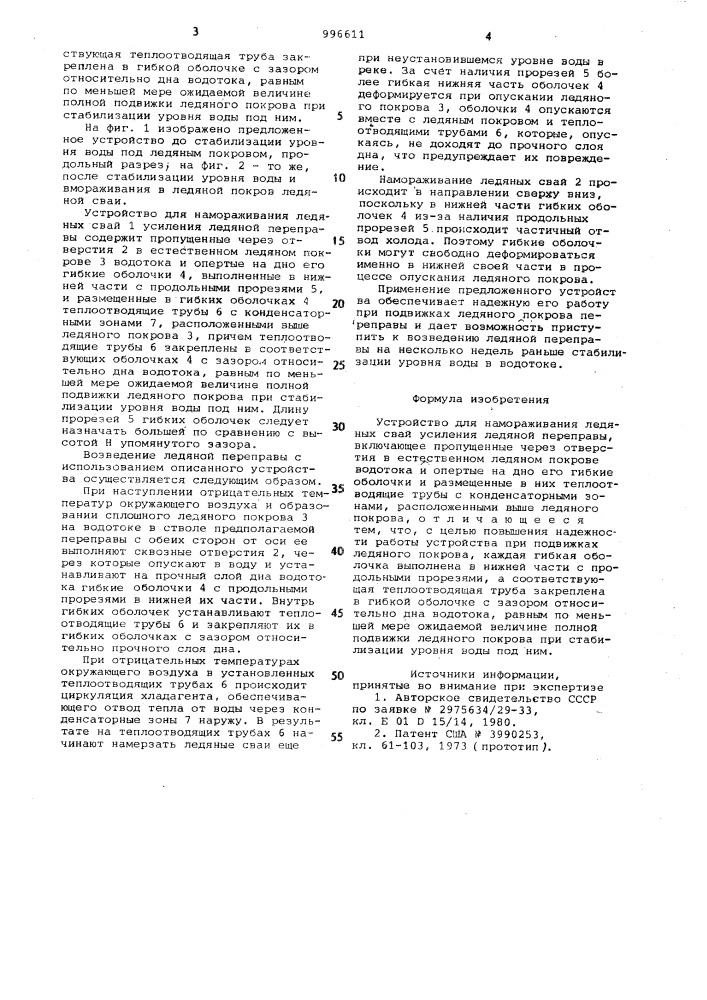 Устройство для намораживания ледяных свай усиления ледяной переправы (патент 996611)