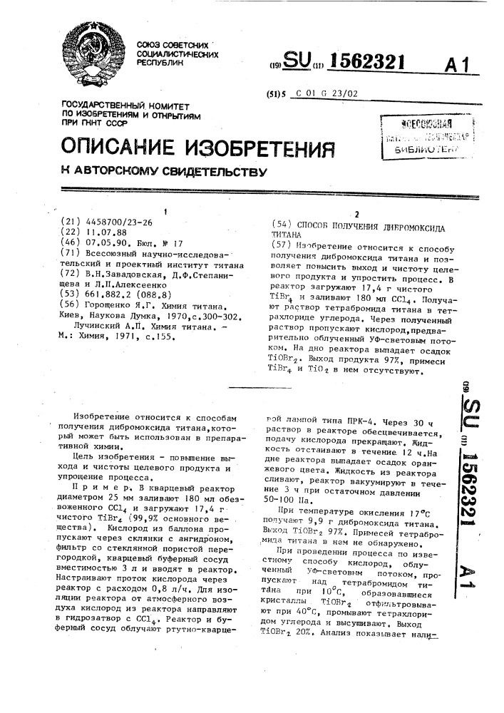 Способ получения дибромоксида титана (патент 1562321)