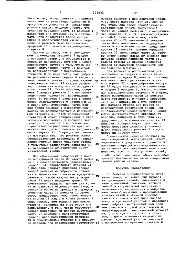 Ремизка зевообразующего механизма ткацкого станка для выработки трехмерных тканей (патент 973032)