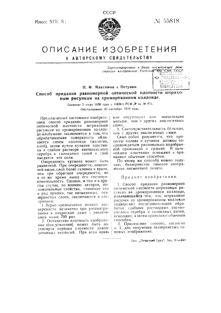 Способ придания равномерной оптической плотности штриховым рисункам на хромированном коллоиде (патент 55818)