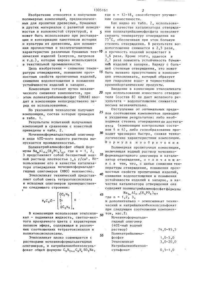 Полимерная пропиточная композиция (патент 1305161)