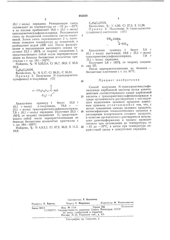 Способ получения -трихлорметансульфениламида карбоновой кислоты (патент 443028)