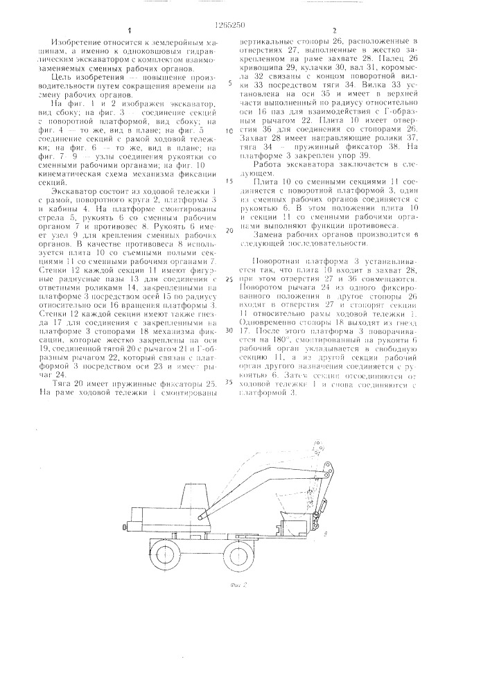 Многоцелевой гидравлический экскаватор а.н.абрамова и с.г.иноземцева (патент 1265250)