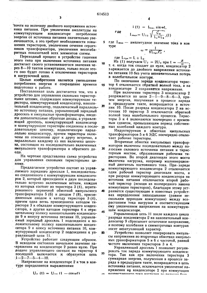 Устройство для управления силовыми тиристорными цепями (патент 614513)