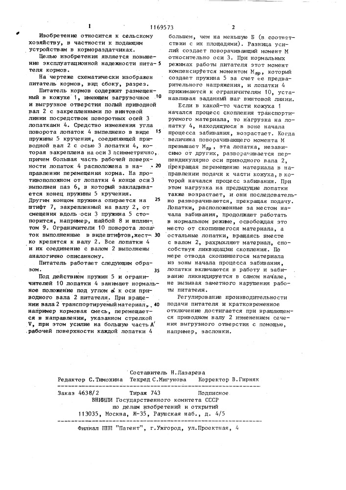 Питатель кормов (патент 1169573)