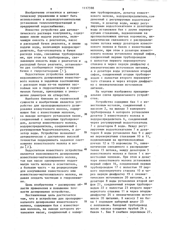 Устройство для пропорционального дозирования известкового молока (патент 1117598)