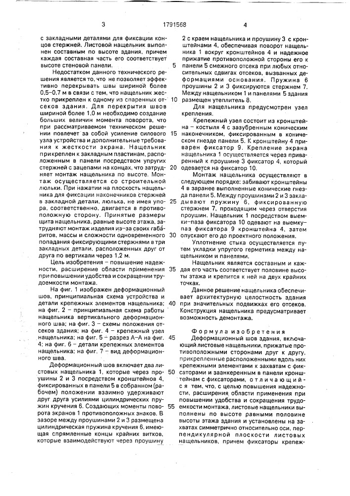 Деформационный шов здания (патент 1791568)