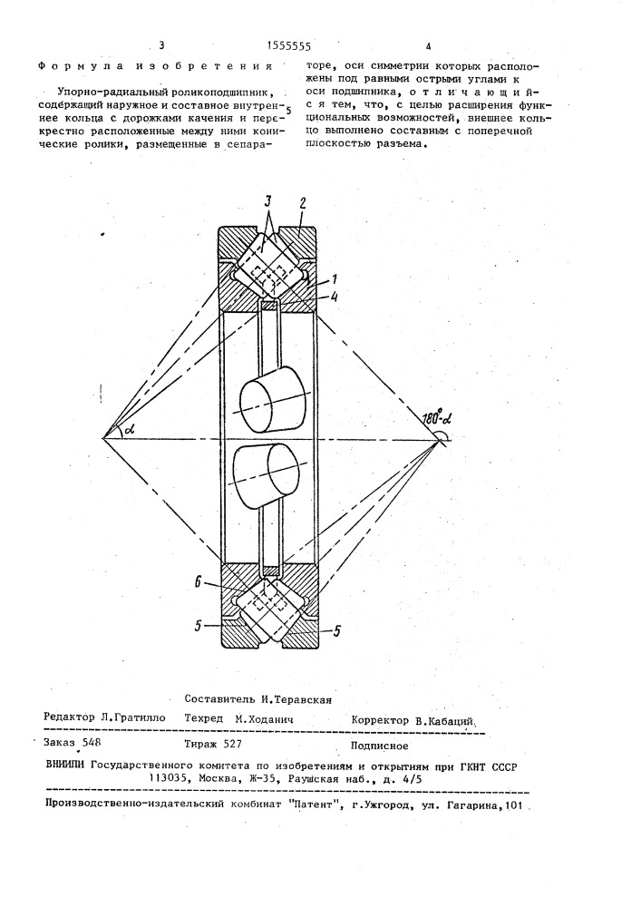 Упорно-радиальный роликоподшипник (патент 1555555)