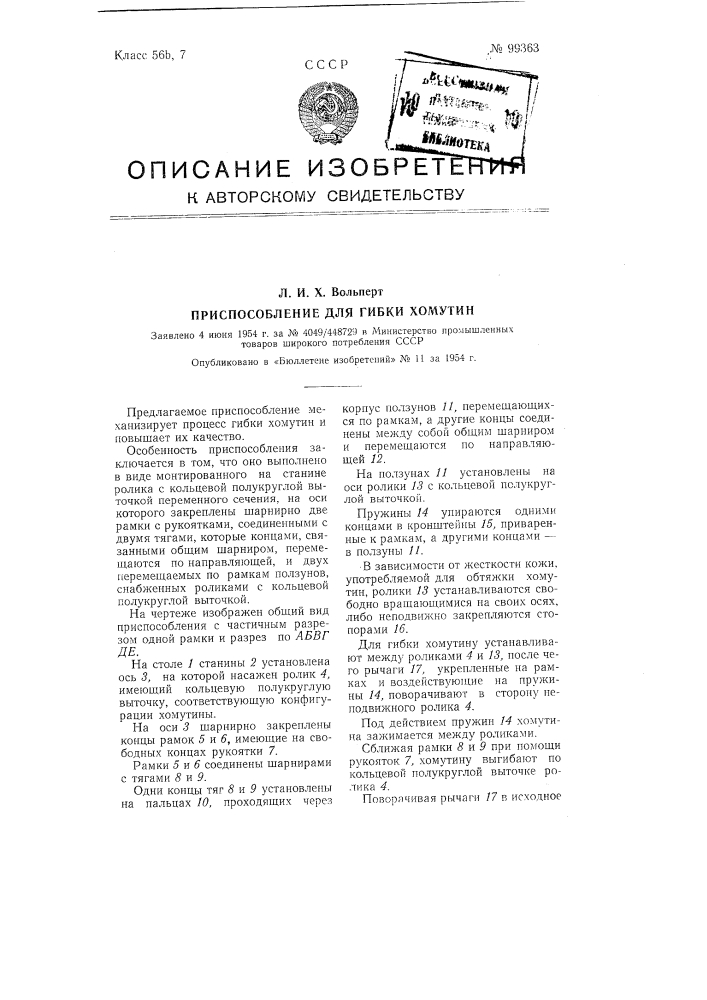 Приспособление для гибки хомутин (патент 99363)
