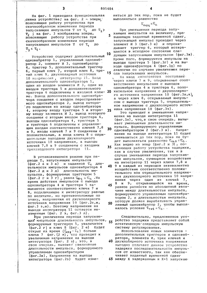 Устройство задержки последовательнос-ти импульсов (патент 805484)